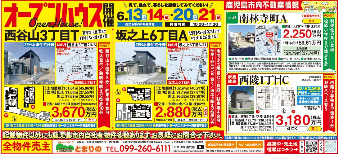 鹿児島市坂之上・西谷山にてオープンハウスを開催【6/13,14,20,21】
