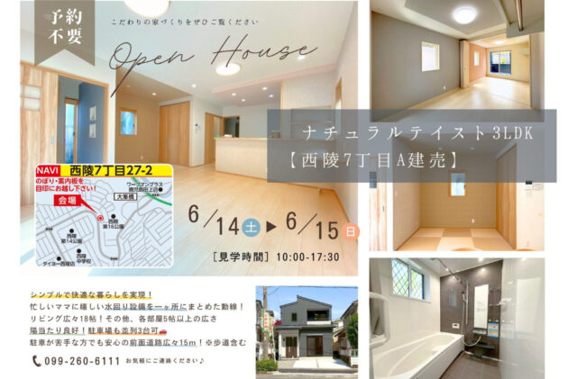 鹿児島市西陵にて「ナチュラルテイストの3LDK2階建て」のオープンハウス【6/14,15】