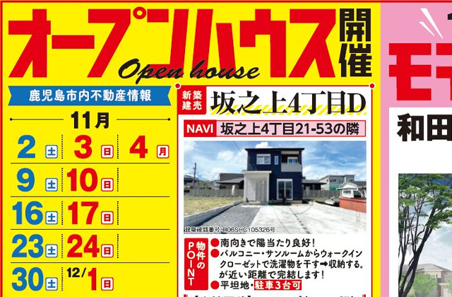 鹿児島市坂之上にてオープンハウスを開催【11/2-12/1】