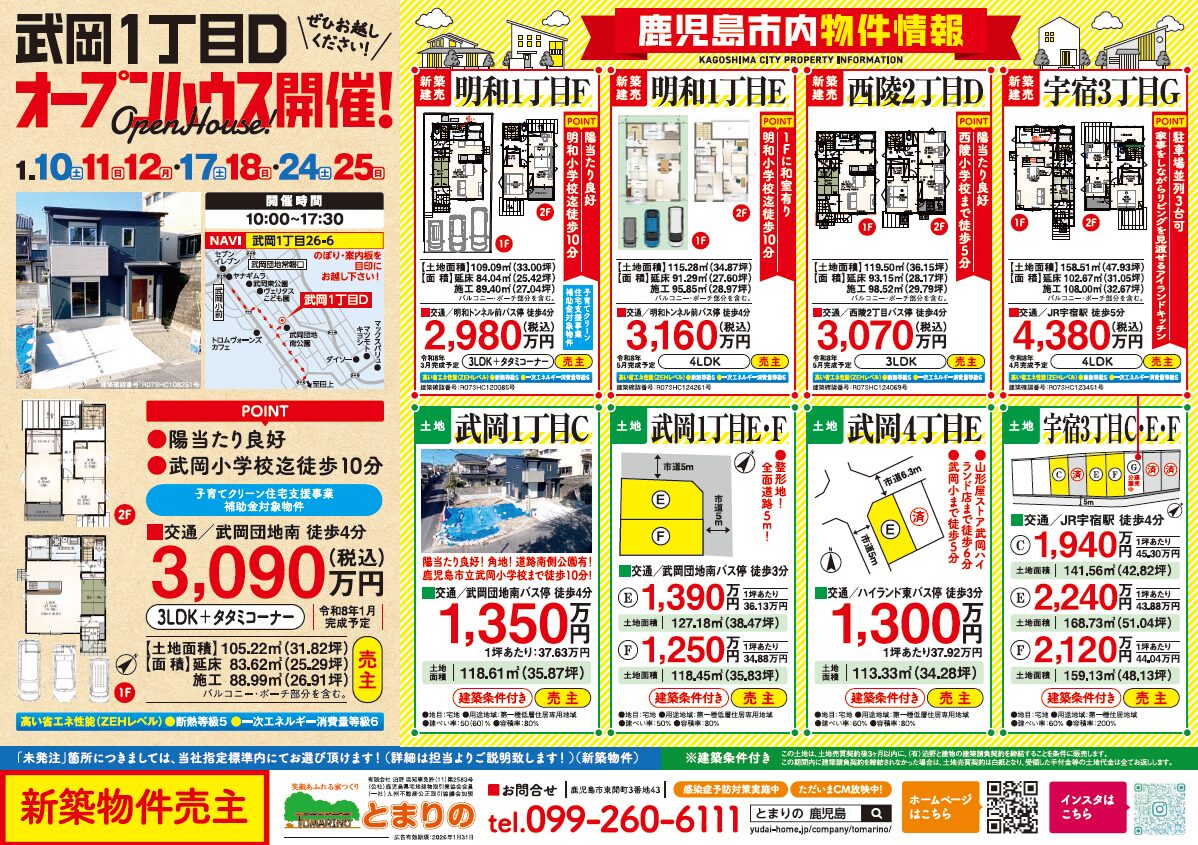 鹿児島市武岡にてオープンハウスを開催【1/10-12,17,18,24,25】