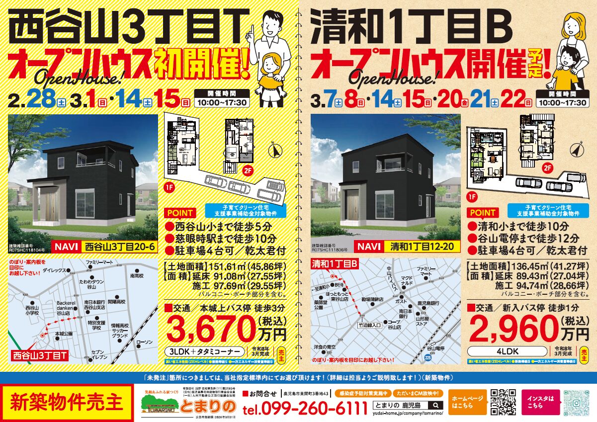 鹿児島市西谷山・鹿児島市清和にてオープンハウスを開催【2/28-3/22】