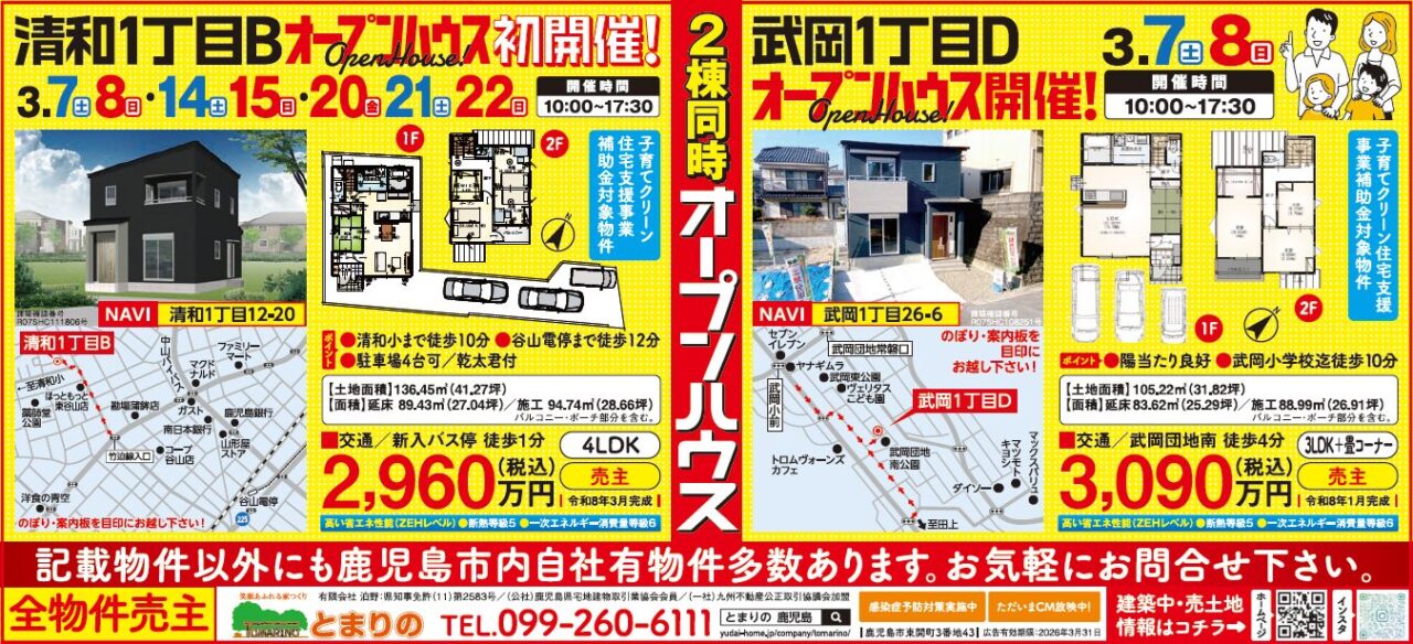 鹿児島市清和・武岡にてオープンハウスを開催【3/7,8,14,15,21,22】