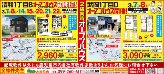 鹿児島市清和・武岡にてオープンハウスを開催【3/7,8,14,15,21,22】