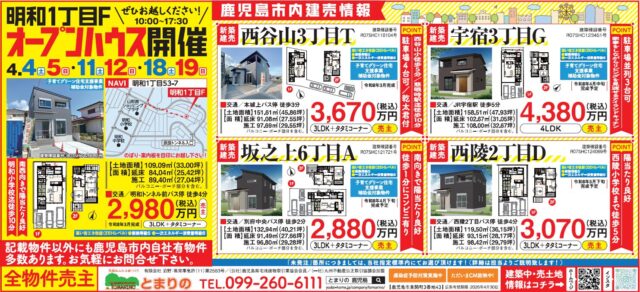鹿児島市明和にてオープンハウスを開催【4/4,5,11,12,18,19】
