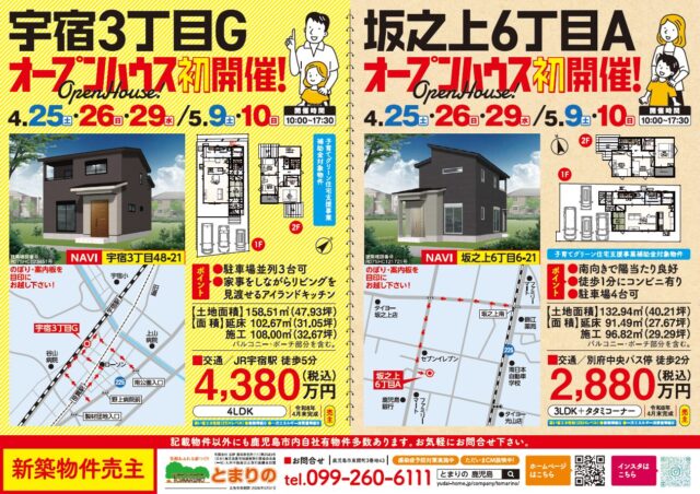 鹿児島市宇宿・坂之上にてオープンハウスを開催【4/25-5/10】