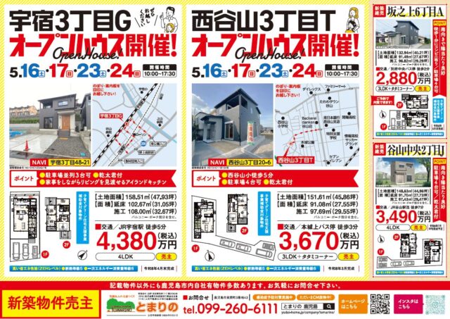 鹿児島市宇宿・西谷山にてオープンハウスを開催【5/16-24】