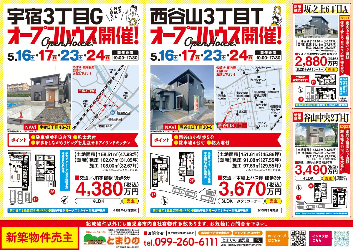 鹿児島市宇宿・西谷山にてオープンハウスを開催【5/16-24】