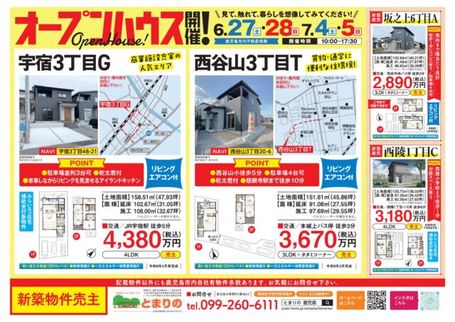 鹿児島市宇宿・西谷山にてオープンハウスを開催【6/27,28,7/4,5】