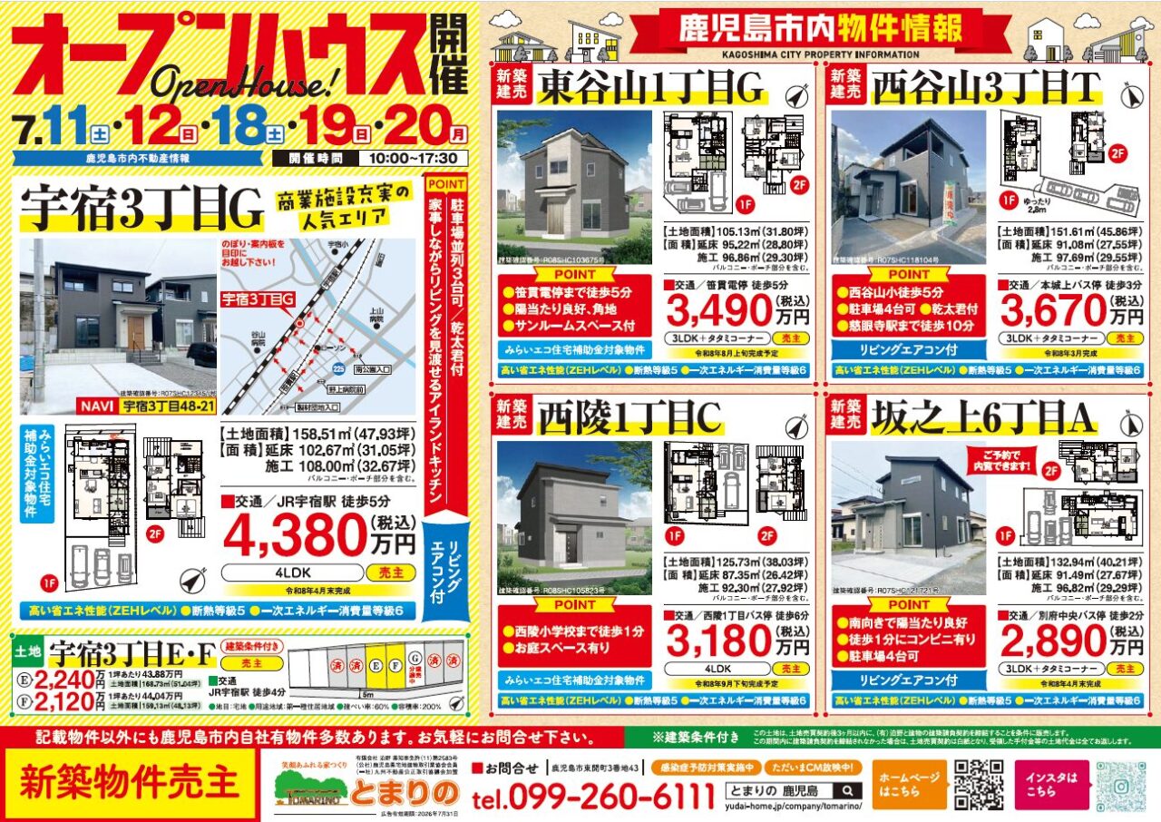 鹿児島市宇宿にてオープンハウスを開催【7/11,12,18-20】