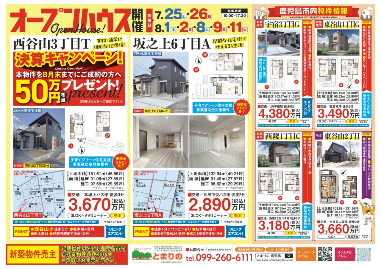 鹿児島市西谷山・坂之上にてオープンハウスを開催【7/25,26,8/1,2,8,9,11】