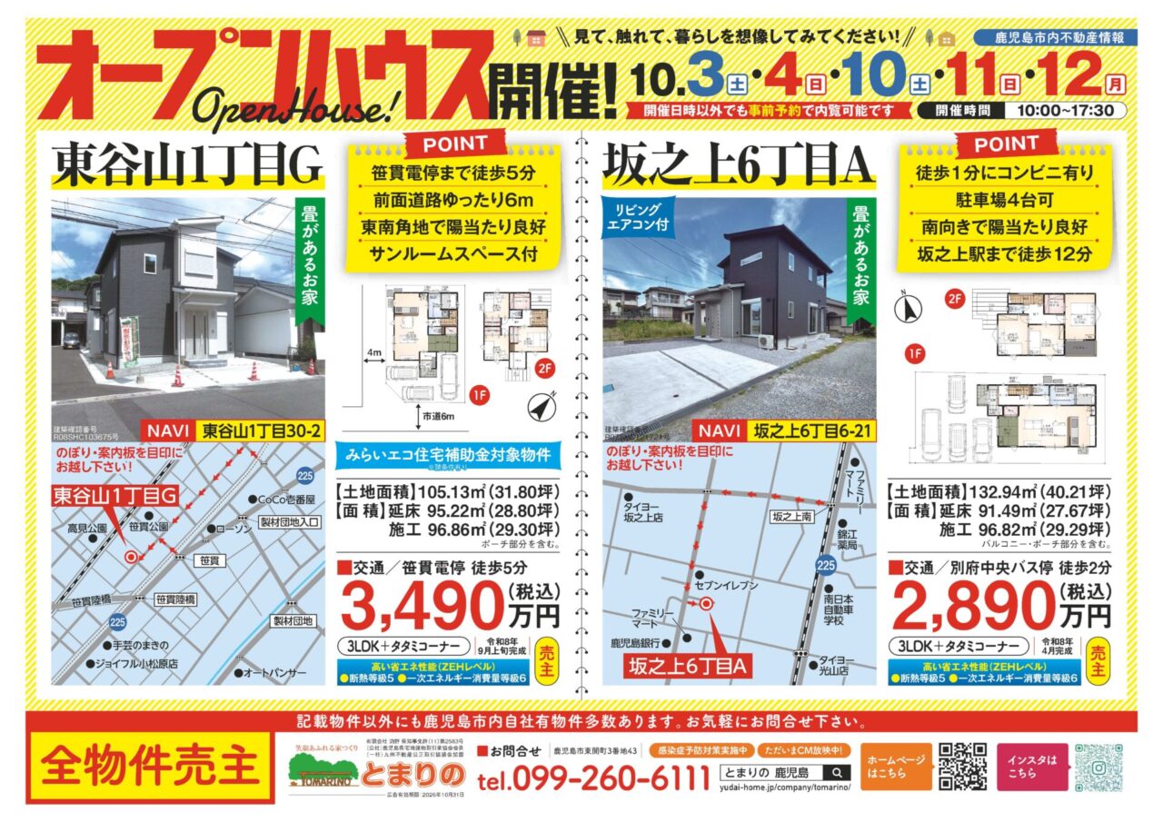 鹿児島市東谷山・坂之上にてオープンハウスを開催【10/3,4,10-12】