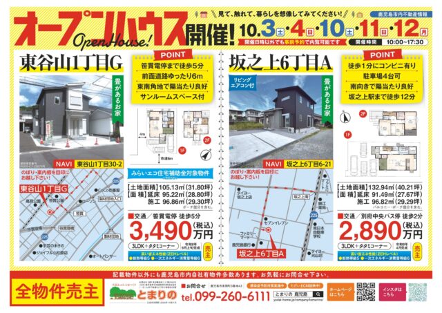 鹿児島市東谷山・坂之上にてオープンハウスを開催【10/3,4,10-12】