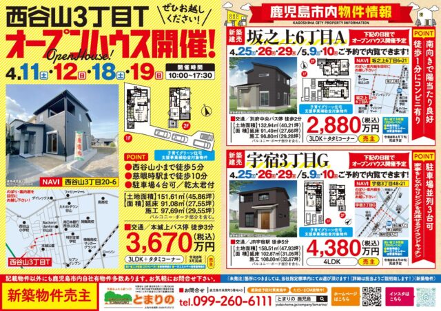 鹿児島市西谷山にてオープンハウスを開催【4/11,12,18,19】