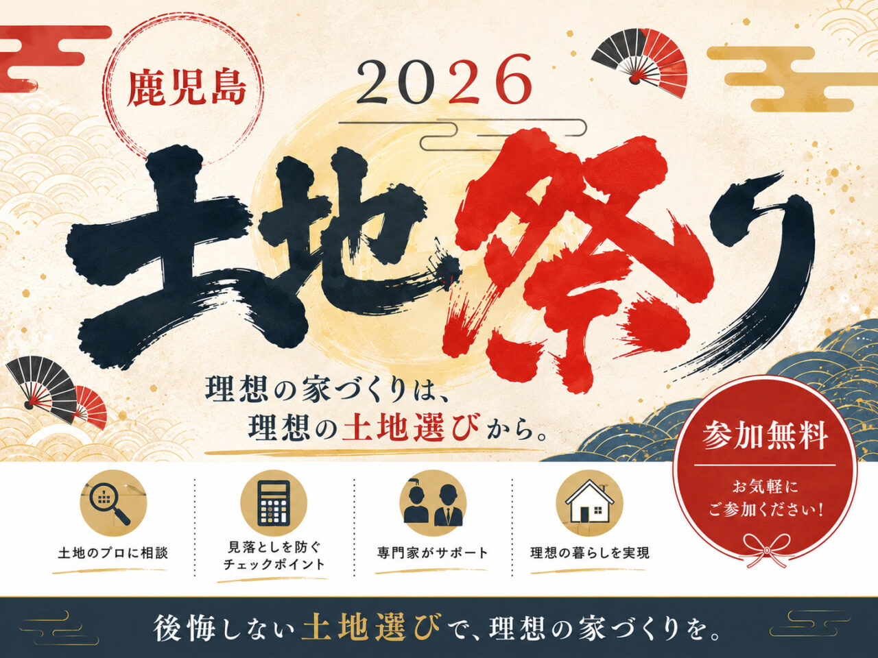 鹿児島市・霧島市・姶良市にて失敗しない土地選び「土地祭り」を開催【8/16】