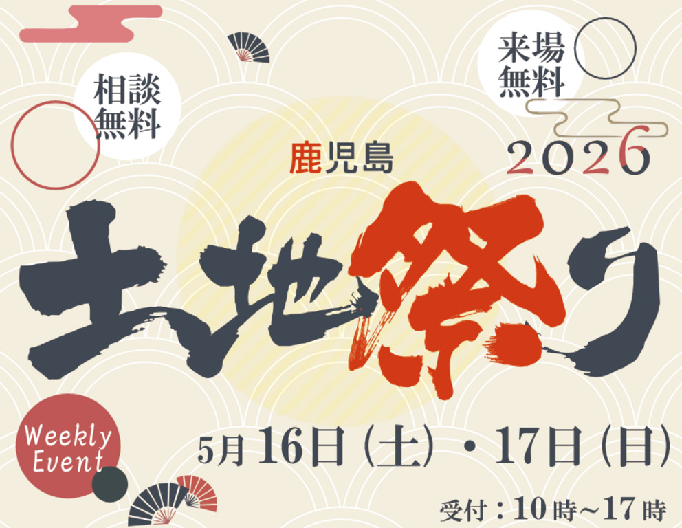 鹿児島市・霧島市・姶良市にて失敗しない土地選び「土地祭り」を開催【5/16,17】
