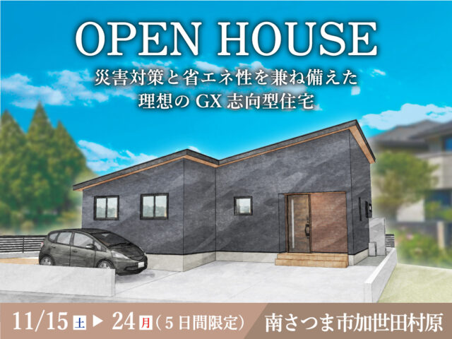 南さつま市加世田村原にて「災害対策と省エネ性を兼ね備えた理想のGX志向型住宅」のオープンハウス【11/15-24】
