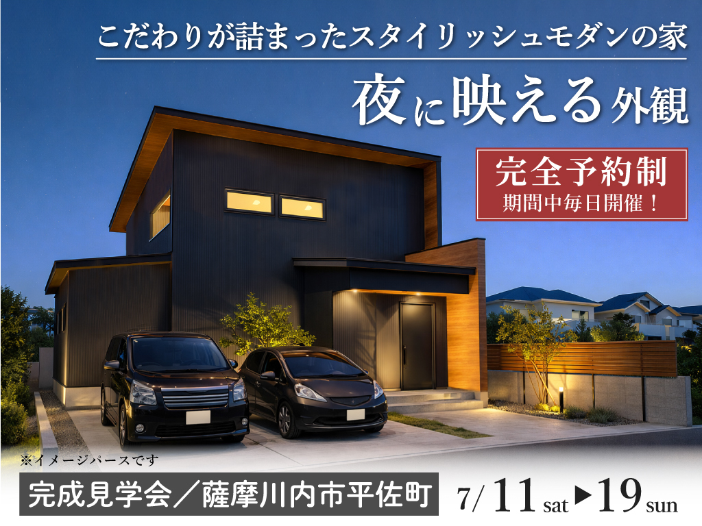 薩摩川内市平佐町にて「こだわりが詰まったスタイリッシュモダンの家~夜に映える外観~」の完成見学会【7/11-19】