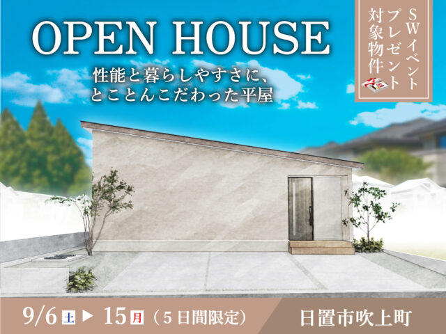 日置市吹上町にて「性能と暮らしやすさに、 とことんこだわった平屋」のオープンハウス【9/6-15】