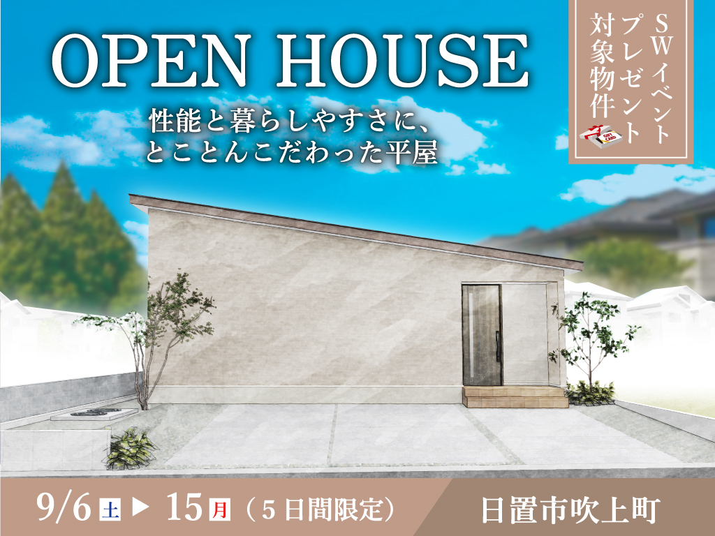 日置市吹上町にて「性能と暮らしやすさに、 とことんこだわった平屋」のオープンハウス【9/6-15】