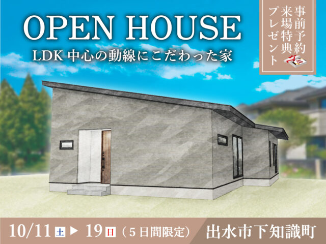 出水市下知識町にて「LDK中心の動線にこだわった家」のオープンハウス【10/11-19】