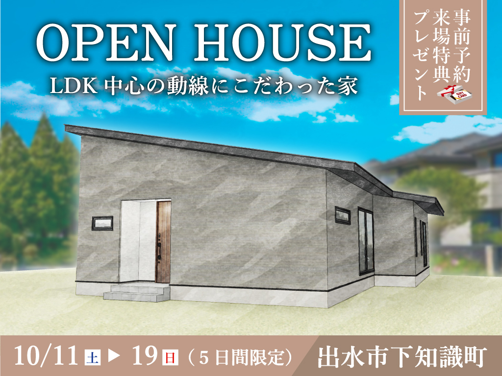 出水市下知識町にて「LDK中心の動線にこだわった家」のオープンハウス【10/11-19】