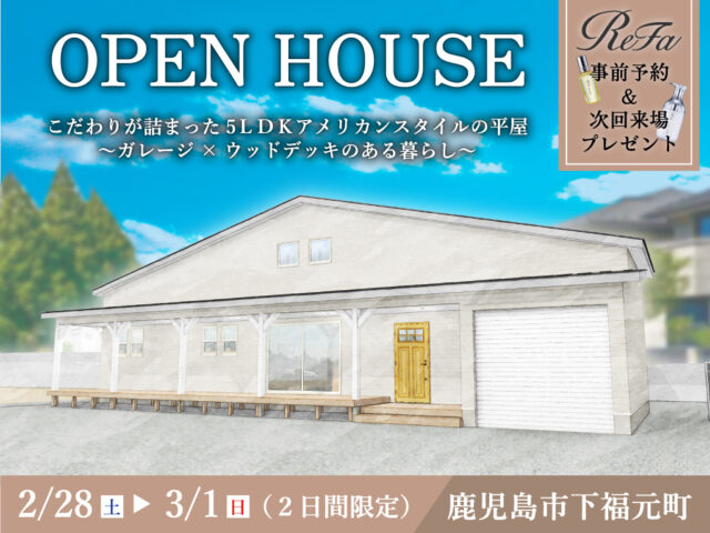 鹿児島市下福元町にて「こだわりが詰まった5LDKアメリカンスタイルの平屋」のオープンハウス【2/28,3/1】