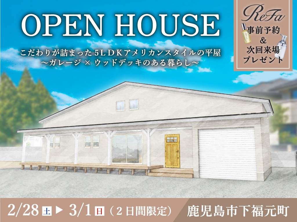 鹿児島市下福元町にて「こだわりが詰まった5LDKアメリカンスタイルの平屋」のオープンハウス【2/28,3/1】