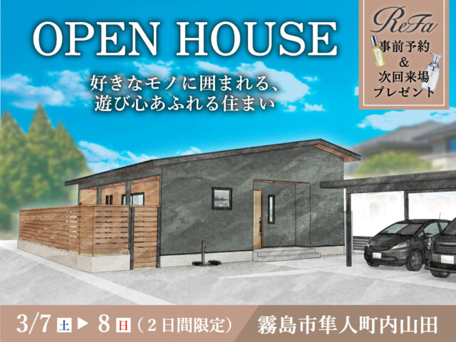 霧島市隼人町にて「好きなモノに囲まれる、遊び心あふれる住まい」のオープンハウス【3/7,8】