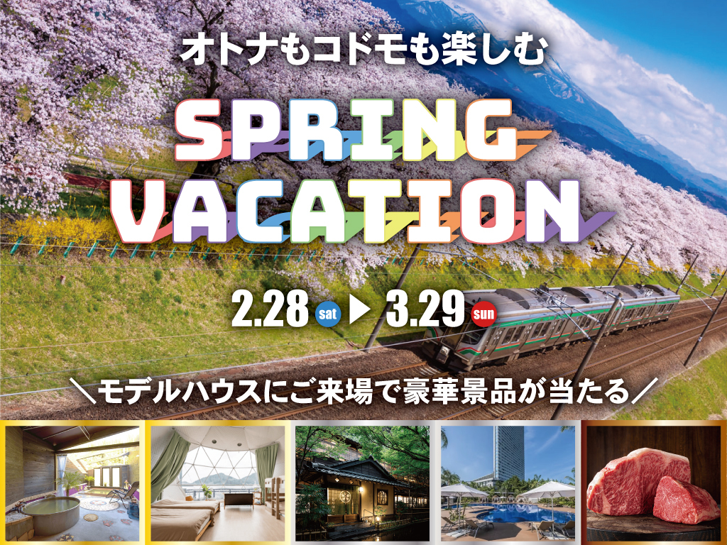 鹿児島・宮崎県全12棟のモデルハウスにて「非日常体験 スプリングバケーション2026」を開催【2/28-3/29】