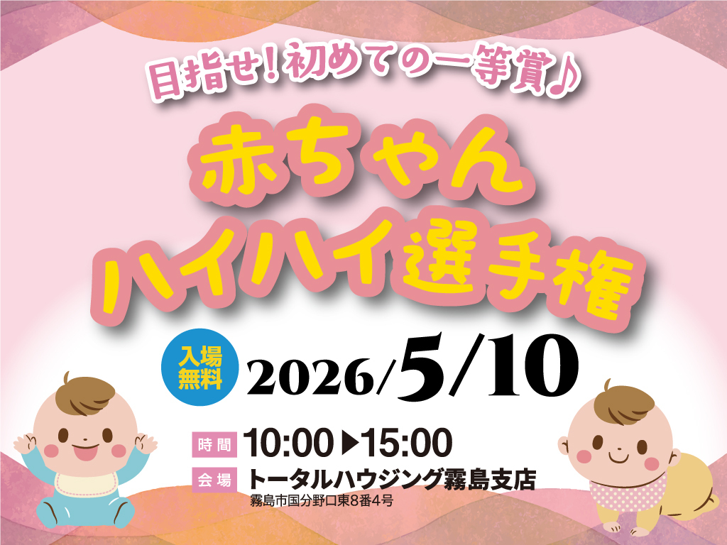 トータルハウジング霧島支店「赤ちゃんハイハイ選手権」【5/10】