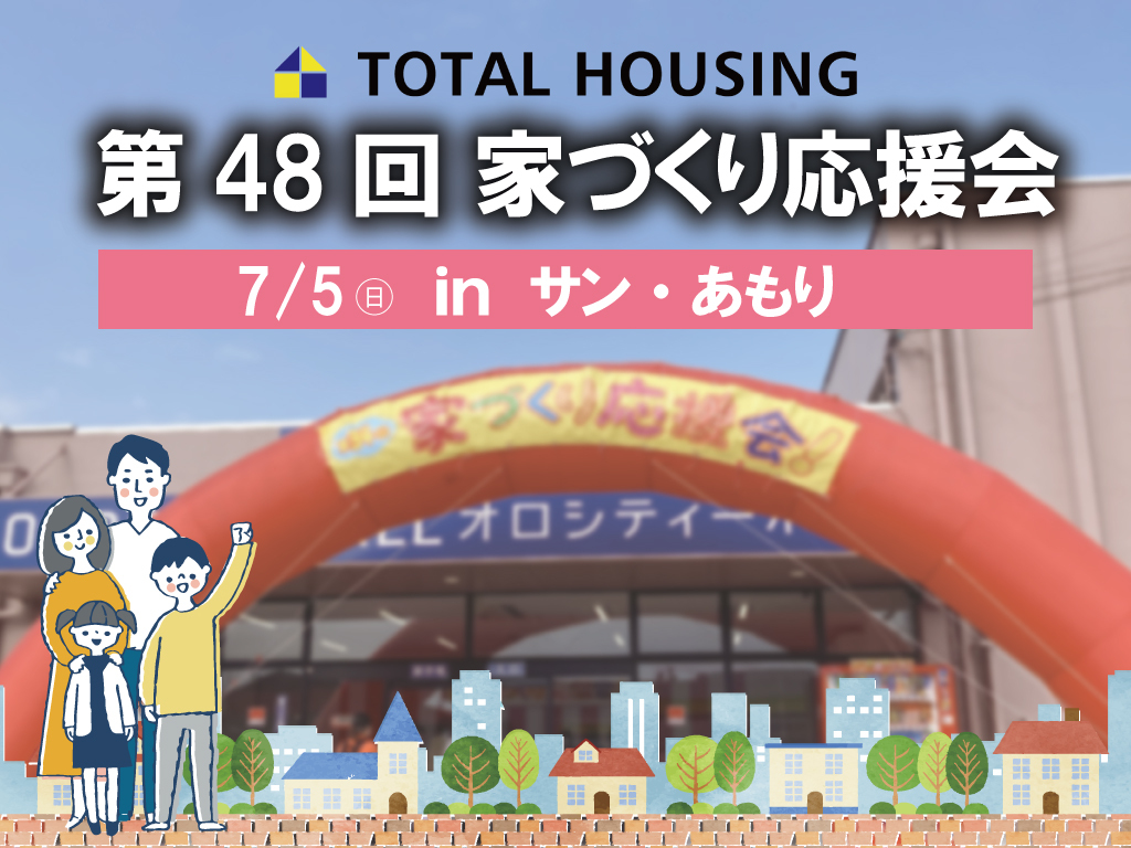 霧島市隼人町にて「第48回家づくり応援会」を開催【7/5】