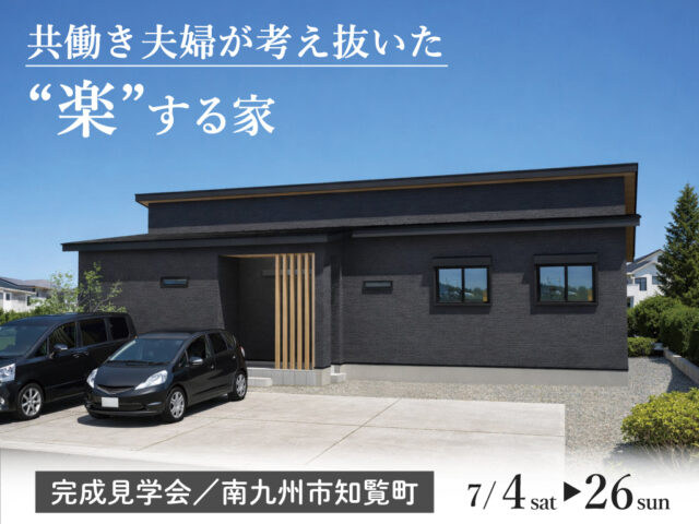 南さつま市加世田村原にて「共働き夫婦が考え抜いた“楽”する家」の完成見学会【7/4-26】