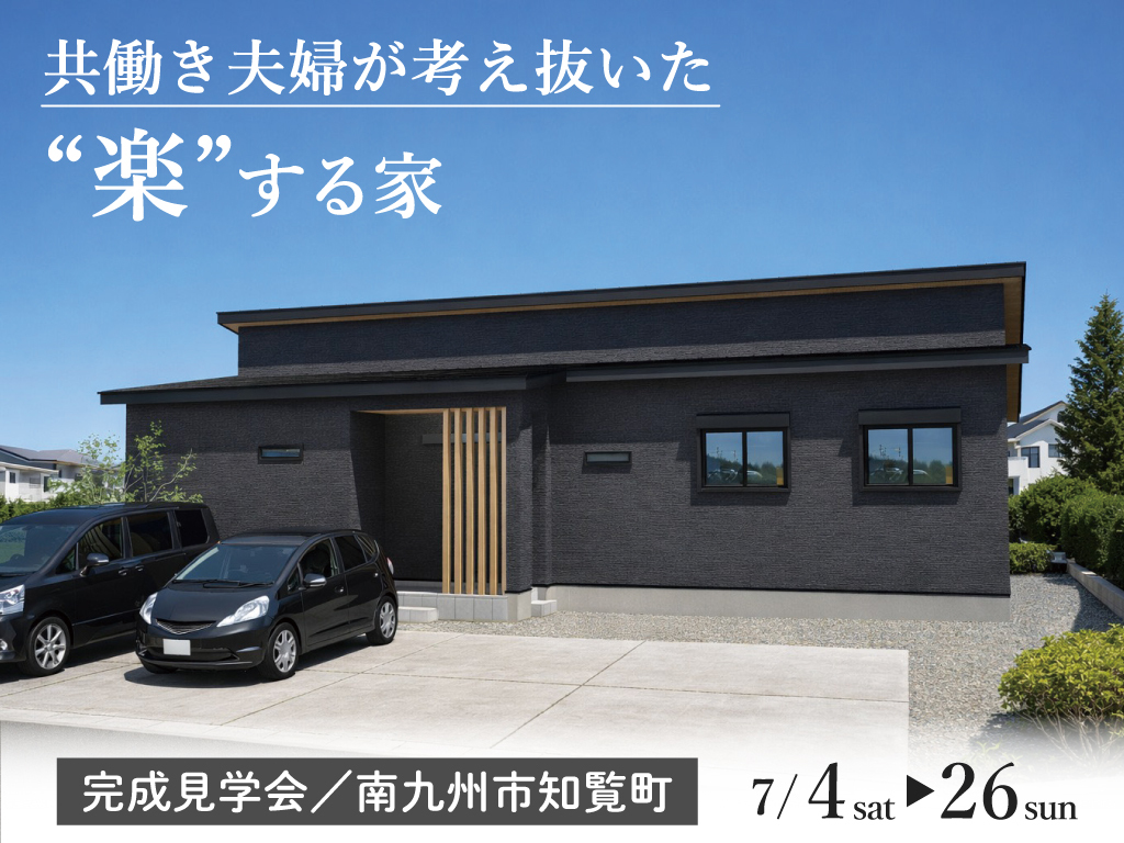 南さつま市加世田村原にて「共働き夫婦が考え抜いた“楽”する家」の完成見学会【7/4-26】