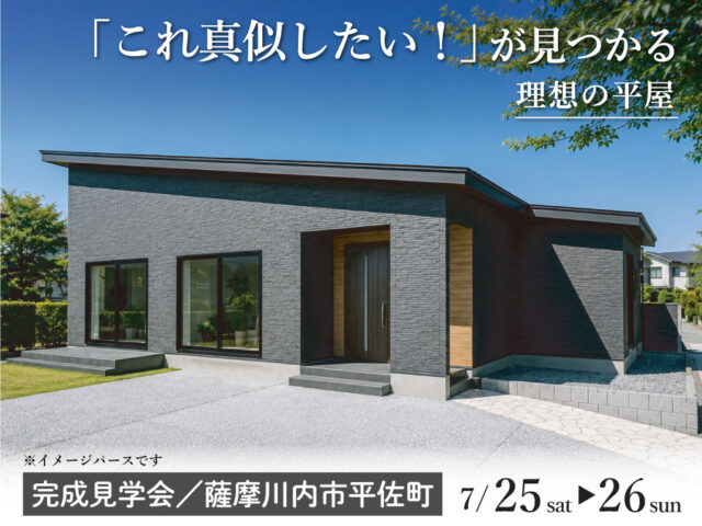 薩摩川内市平佐町にて「これ真似したい！が見つかる理想の平屋」の完成見学会【7/25,26】