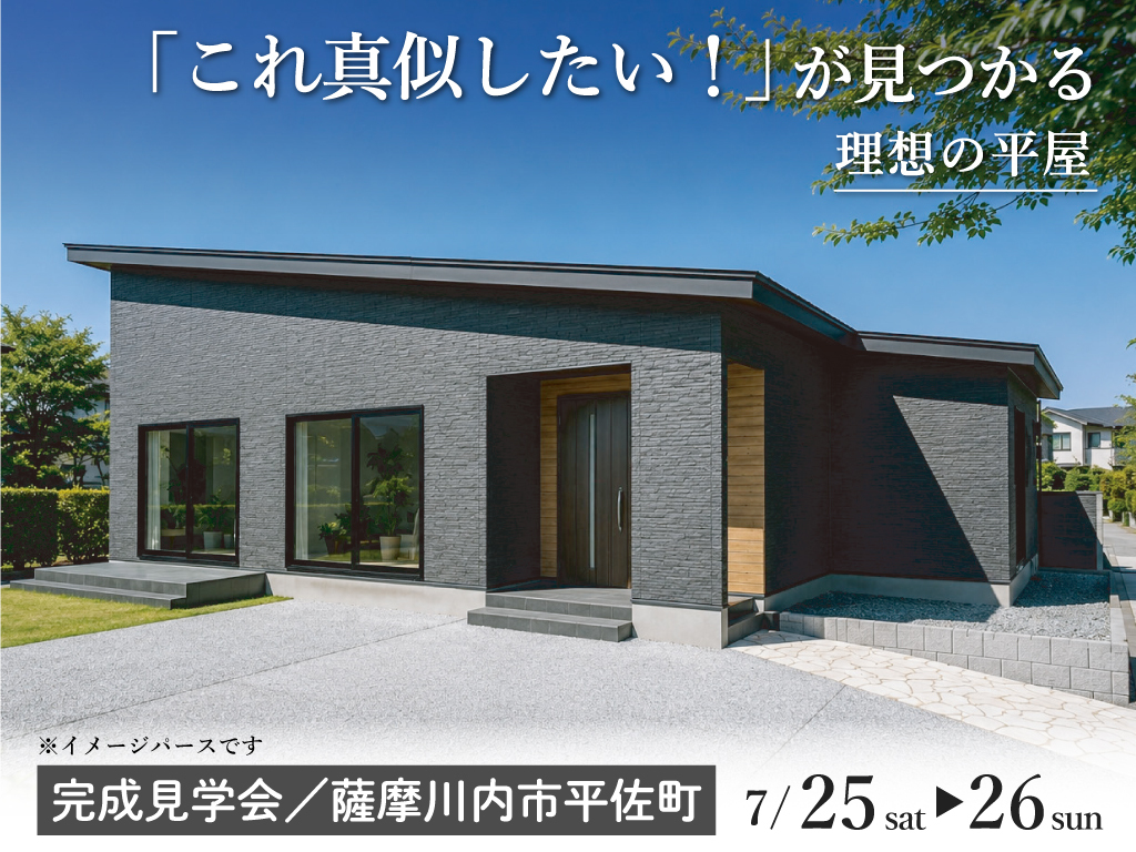 薩摩川内市平佐町にて「これ真似したい!が見つかる理想の平屋」の完成見学会【7/25,26】