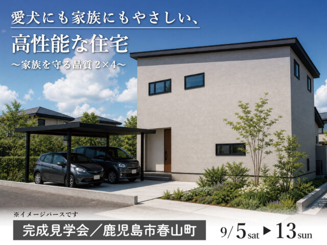 鹿児島市春山町にて「愛犬にも家族にもやさしい、高性能な住宅」の完成見学会【9/5-13】