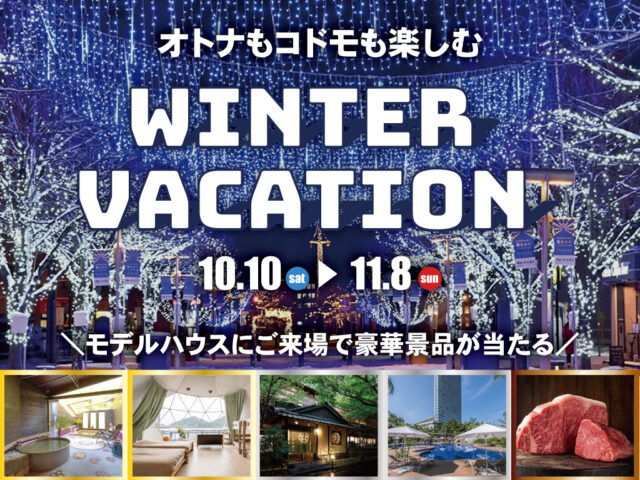 トータルハウジング全店舗にて「非日常体験 ウィンターバケーション2026」を開催【10/10-11/8】