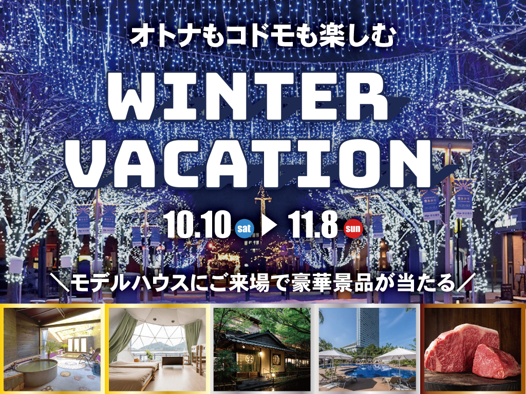 トータルハウジング全店舗にて「非日常体験 ウィンターバケーション2026」を開催【10/10-11/8】