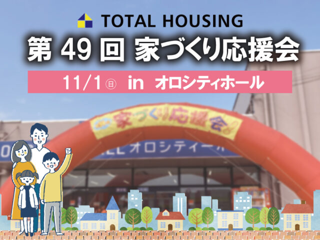 鹿児島市卸本町にて「第49回家づくり応援会」を開催【11/1】