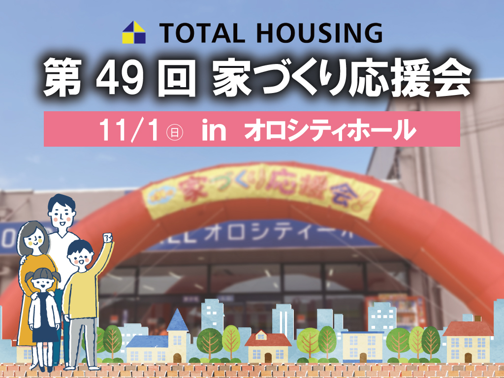 鹿児島市卸本町にて「第49回家づくり応援会」を開催【11/1】