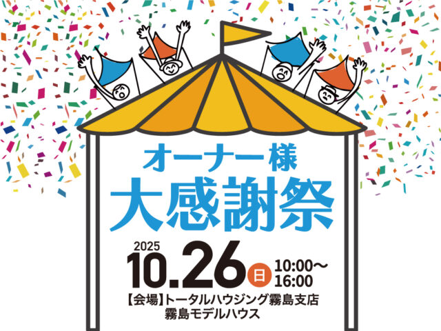 霧島市国分野口東にて「オーナー様大感謝祭＆ランニングバイク体験会」を開催【10/26】