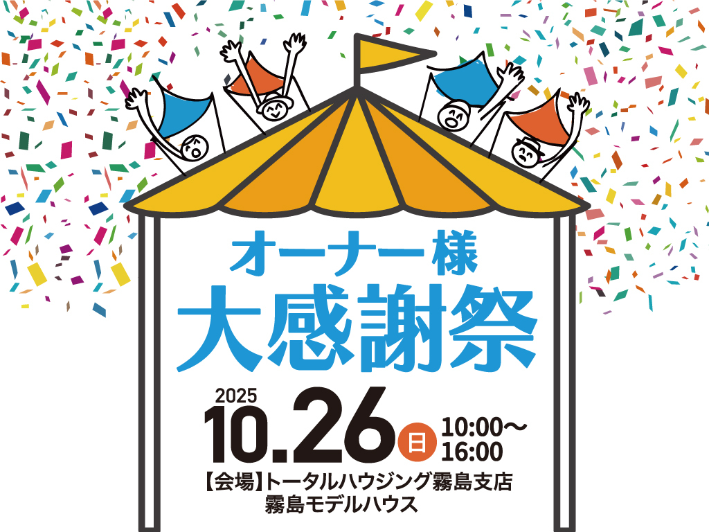 霧島市国分野口東にて「オーナー様大感謝祭＆ランニングバイク体験会」を開催【10/26】
