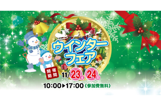 鹿児島県内の各会場にて「ウィンターフェア」を開催【11/23,24】