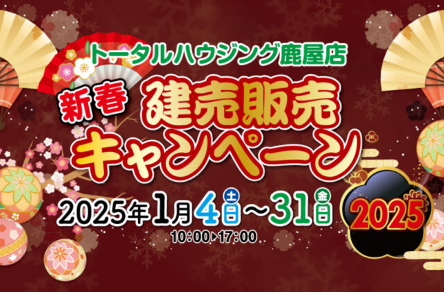 大隅エリアにて「新春 建売販売キャンペーン」を開催【1/4-31】