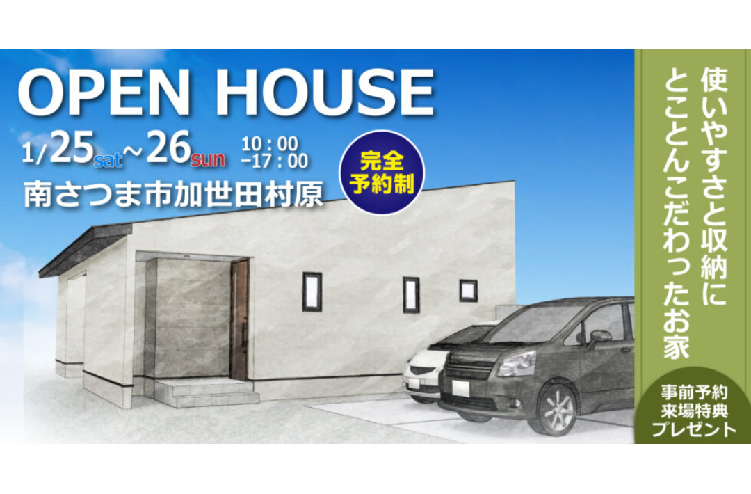 南さつま市加世田村原にて「使いやすさと収納にとことんこだわったお家」のオープンハウス【1/25,26】