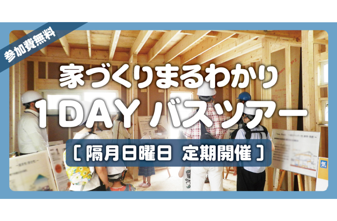 谷山・川内・霧島・南薩・鹿屋発「お家づくり丸わかり！1Dayバスツアー」【2/2】