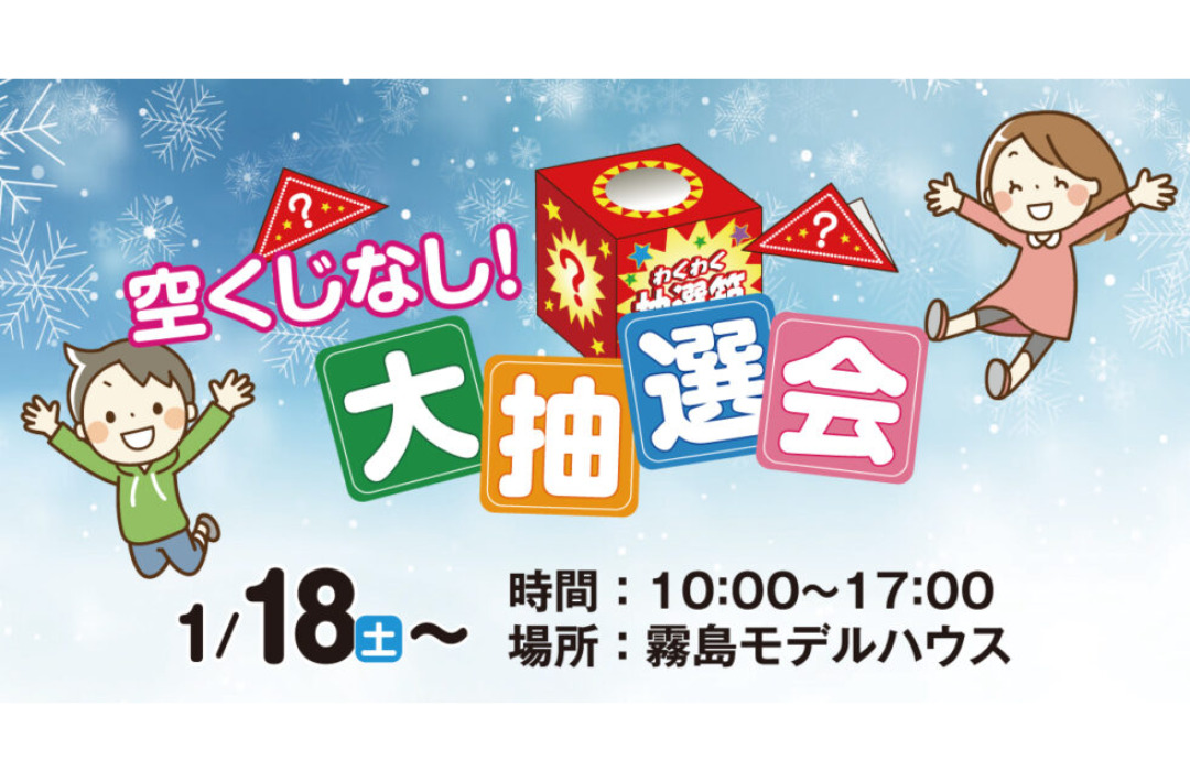 霧島市国分野口東にて「空くじなしの大抽選会」を開催【1/18-】