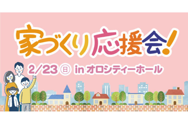 鹿児島市卸本町にて「第34回 家づくり応援会」を開催【2/23】