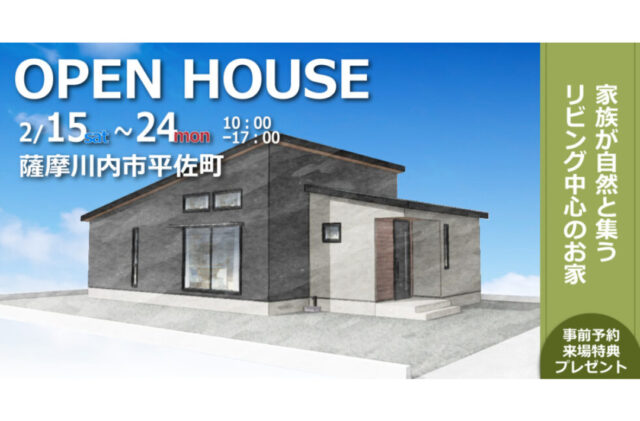 薩摩川内市平佐町にて「家族が自然と集うリビング中心のお家」の完成見学会【2/15,16,22-24】