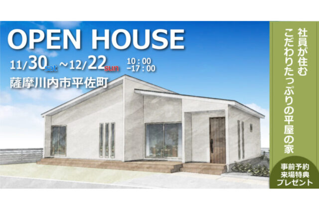 薩摩川内市平佐町にて「社員が住むこだわりたっぷりの平屋の家」のオープンハウス【11/30,12/1,7,8,14,15,21,22】